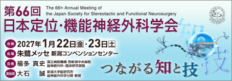 第66回日本定位・機能神経外科学会