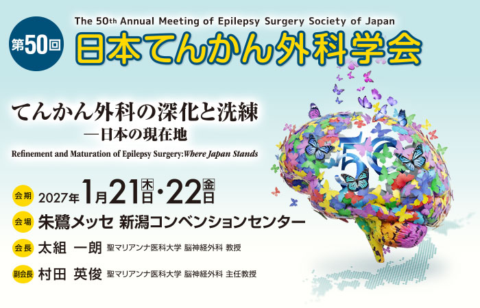 第50回日本てんかん外科学会